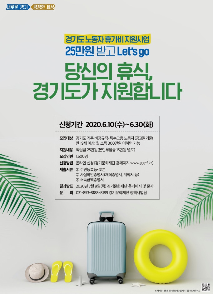  경기도 노동자 휴가비 지원사업 신청 완료 - 경기문화재단