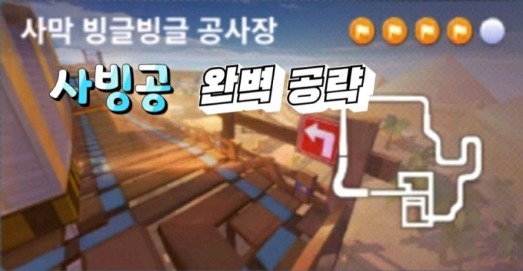  카트라이더 사막빙글빙글공사장