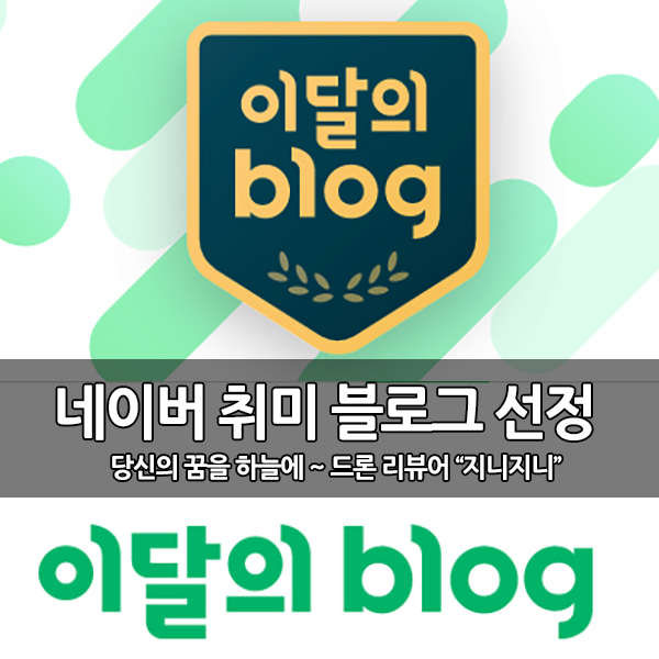 6월 이달의 '취미'블로그 선정과 네이버 인플루언서 6월 이달의 '취미'블로그 선정과 네이버 인플루언서