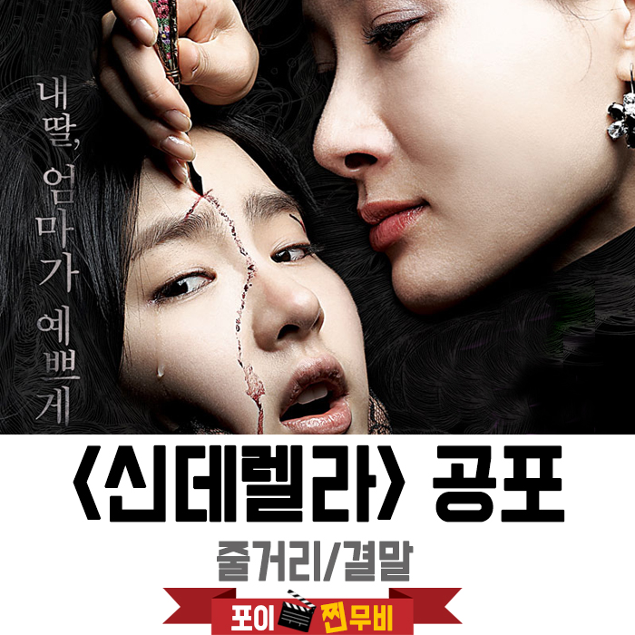  신데렐라 줄거리 결말 (2006) 공포 / 내가..이쁘게..해줄게 