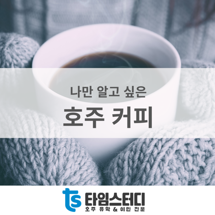  호주만의 커피이야기, 멜번 로컬 카페 커피 종류