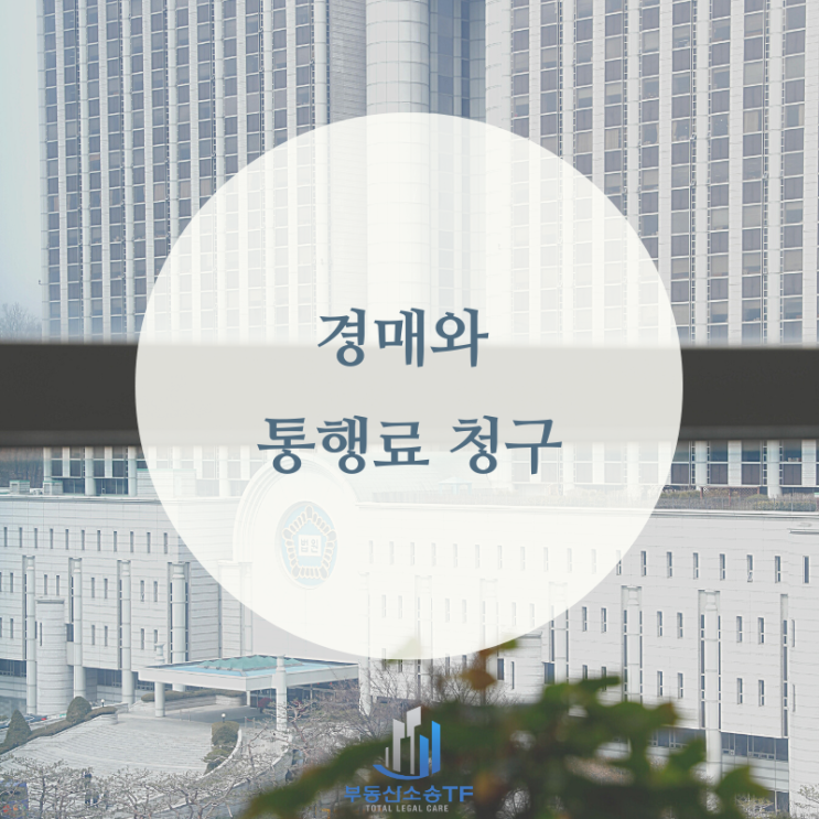 도로를 경매로 낙찰받은 후, 통행료를 받을 수 있을까?
