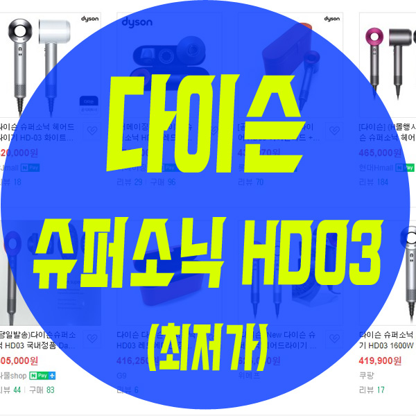다이슨 드라이기 슈퍼소닉 HD03 소개 및 최저가 다이슨 드라이기 슈퍼소닉 HD03 소개 및 최저가