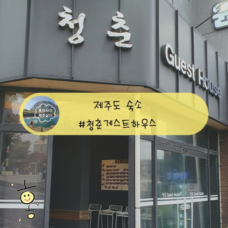「제주도, 서귀포」 청춘게스트하우스(숙박+서핑) 「제주도, 서귀포」 청춘게스트하우스(숙박+서핑)