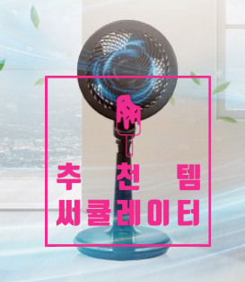  홈쇼핑 써큘레이터!세련되고 견고해진 신일BLDC에어써큘레이터!