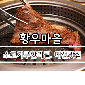 대전유성맛집,대전소고기무한리필 [황우마을]