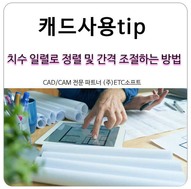  지스타캐드, 오토캐드에서 치수 일렬로 정렬 및 간격 조절하는 방법