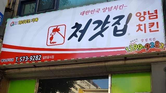 처갓집양념치킨 매곡삼각점 사진 6