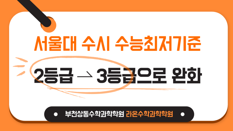  부천상동수학과학학원     서울대 수시 수능최저기준 2등급 → 3등급으로 완화