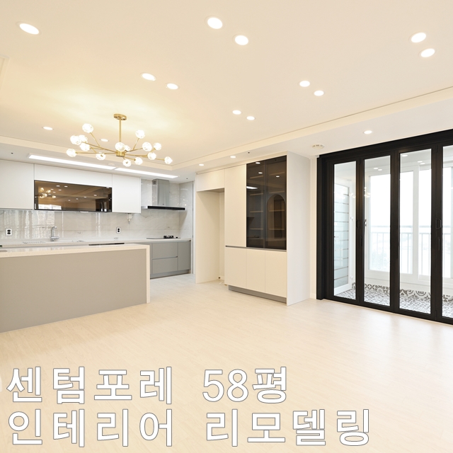  민락동 더샵센텀포레 인테리어 리모델링  58평 - 디자인201호
