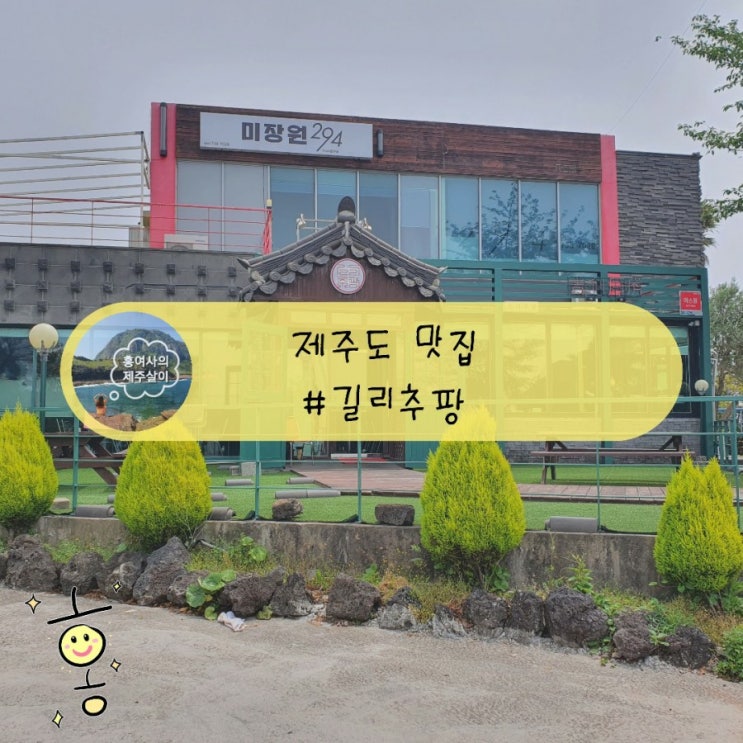 「제주도, 서귀포」 중문 중국가정식 맛집 길리추팡