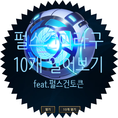  롤 펄스건 상자 10개 열어보기 :: 펄스건 크로마 테두리에 관한 이야기
