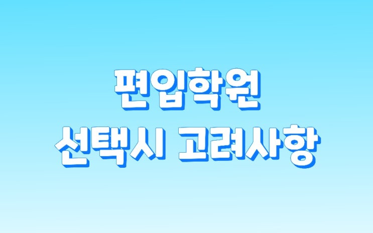  편입학원추천