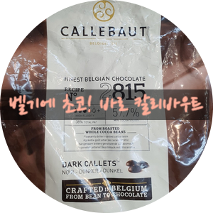  베이킹용 초코는 뭐가 좋을까? 난 칼리바우트(깔리바우트) 추천!