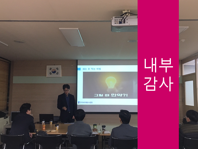  내부감사 규정 지키지 않으면 불이익 받습니다!!