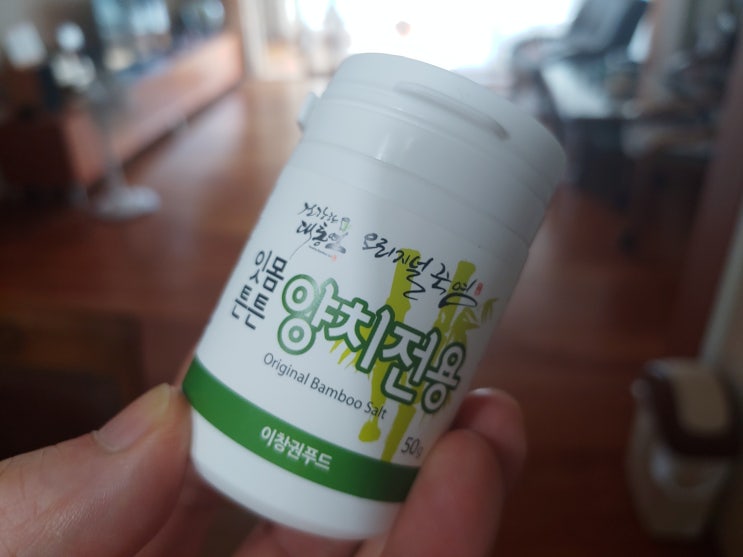  잇몸 부었을때 죽염 양치 효과 만점(+효능)