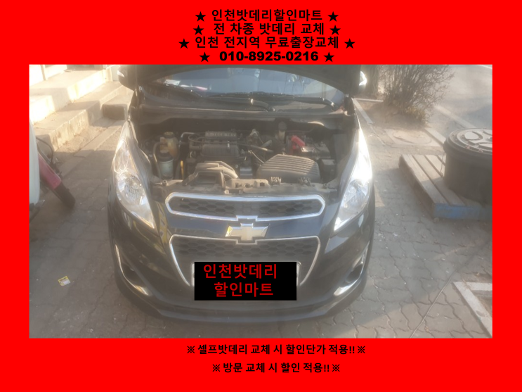 스파크배터리교체 인천 청학동밧데리 출장교체 자동차배터리방전 교체 스파크배터리교체 인천 청학동밧데리 출장교체 자동차배터리방전 교체