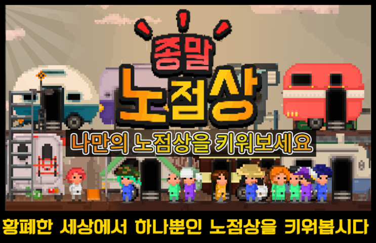  위기일때가 기회다 모바일 시물레이션 게임 종말 노점상