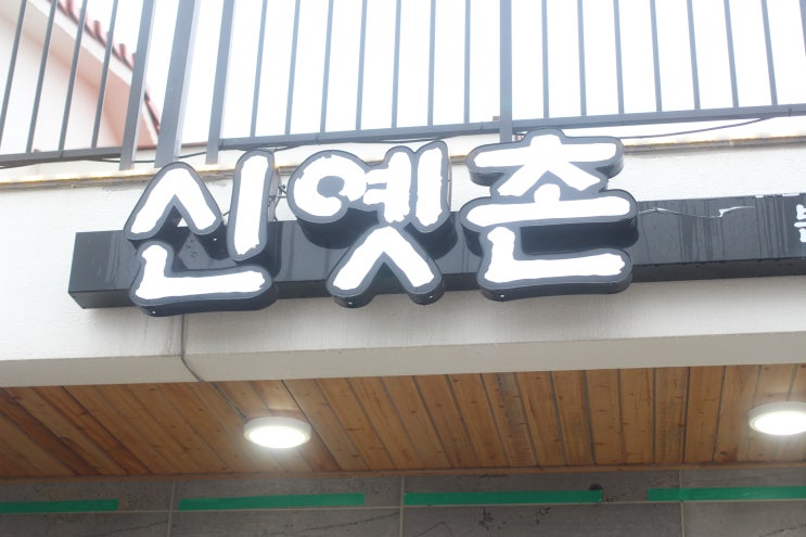  제주도 서귀포에서 찾은 갈치조림전문 추천