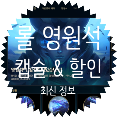 롤 영원석 캡슐 출시 & 영원석 할인