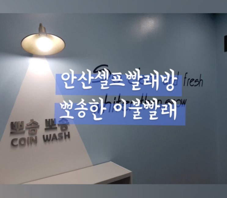  안산셀프빨래방 깔끔한 세탁소 뽀송뽀송 코인워시 안산고잔점