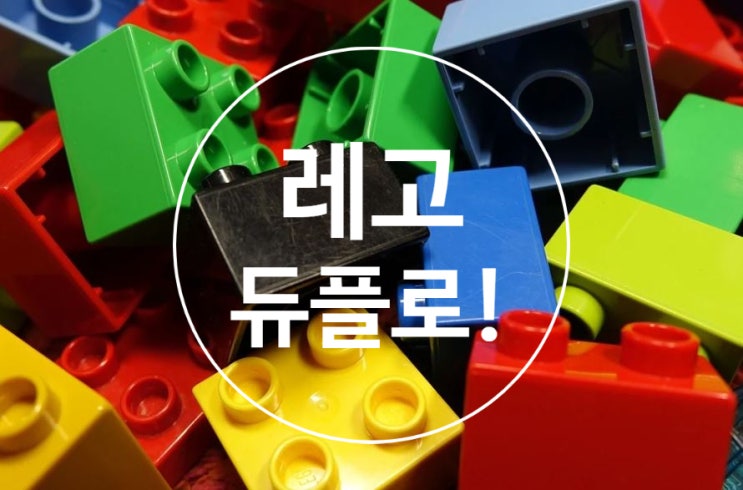  레고 듀플로가 아기 블록 장난감으로 좋은 이유!!