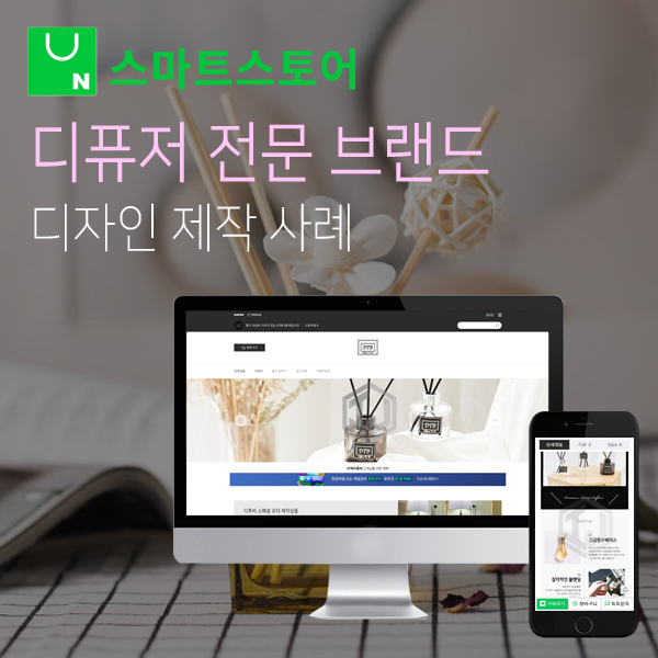  디퓨저 전문 브랜드 스마트스토어 디자인 제작