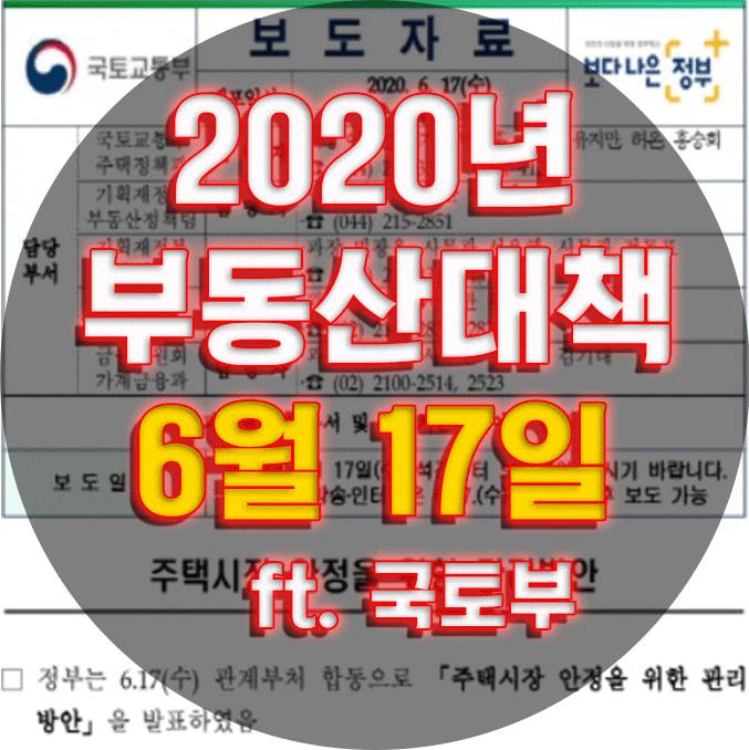  617부동산대책 주택시장 안정을 위한 관리방안 ft. 국토부