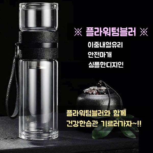  녹차텀블러 플라워텀블러 유리 차 차망 텀블러 티타임 건강
