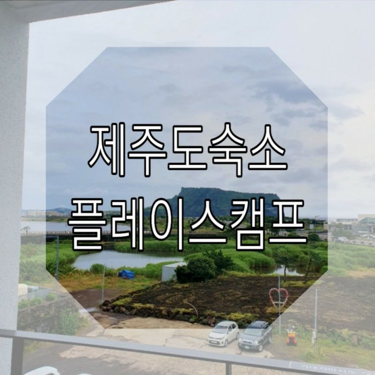  [제주도] 제주플레이스캠프 숙소