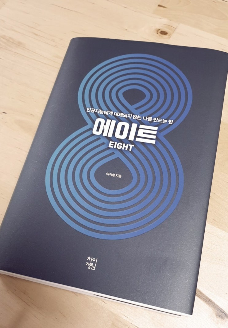  [책리뷰] 에이트