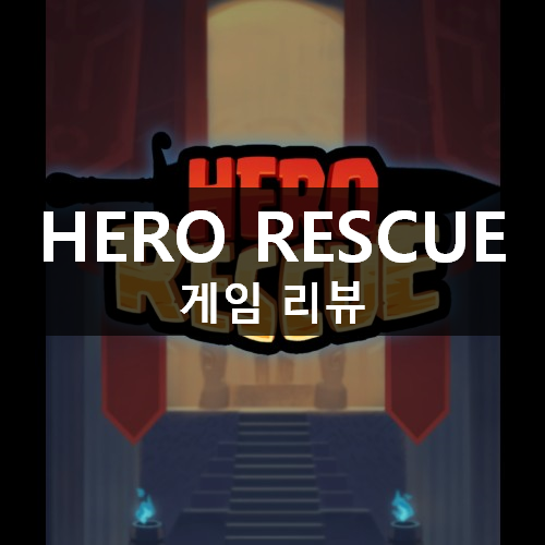 [러스 L] HERO RESCUE 게임 리뷰 & 공략