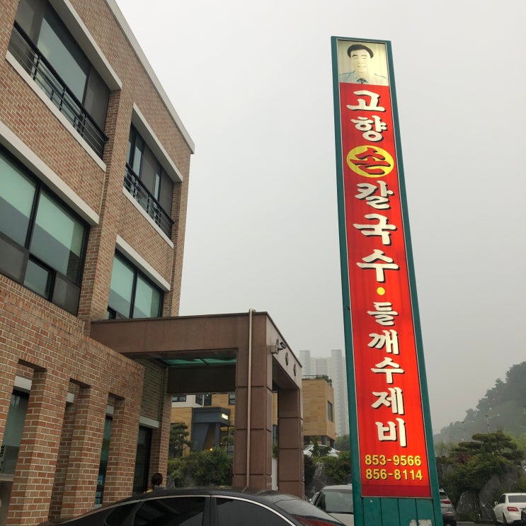  공주 들깨수제비 맛집, 고향손칼국수