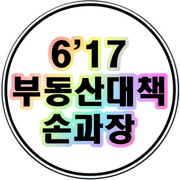  617 부동산대책 홍남기부총리 문재인정부 21번째 법인종부세인상과 추가 규제지역발표