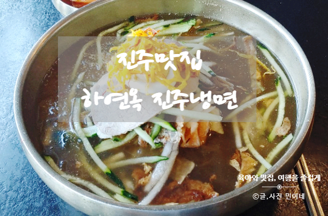  진주맛집 하연옥 진주냉면!! (본관에서 먹고 냉면포장까지!)
