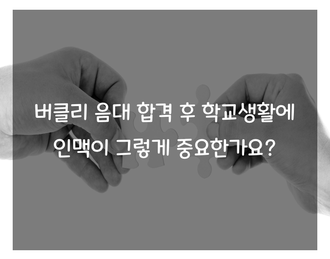  [inBerklee]버클리 음대 합격 후 학교생활에 인맥이 그렇게 중요한가요?