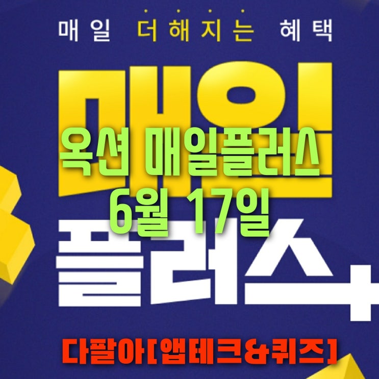 옥션 매일 플러스 6월17일 정답 및 참여 방법 옥션 매일 플러스 6월17일 정답 및 참여 방법
