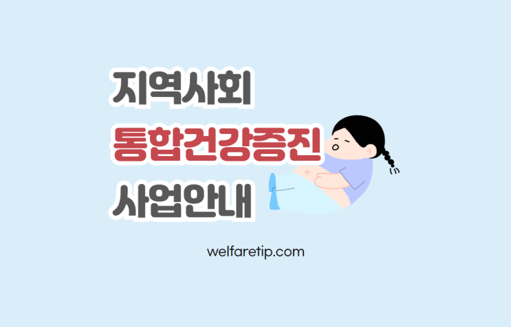 2020년 지역사회 통합건강증진사업 안내(비만 예방관리 분야) 보건복지부 발표자료 - 복지꿀팁