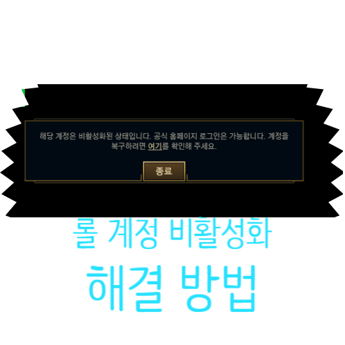  롤 계정 비활성화, 계정 찾기를 통해 해결해보자!