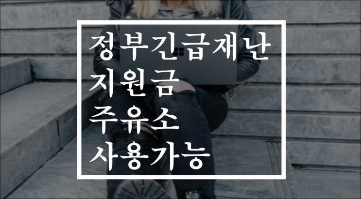  긴급재난지원금 주유소 된다(롯데신용카드 사용가능, 사용처)