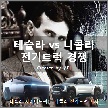  테슬라 사이버트럭 위협하는 니콜라 전기픽업트럭 배저 출시일 및 가격