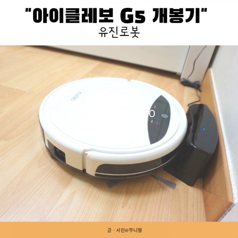 가성비 물걸레 로봇청소기! 2020년 신형 아이클레보 G5 리얼 개봉기,사용법