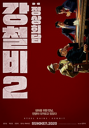  타이밍 보소 - 강철비2 티저 공개