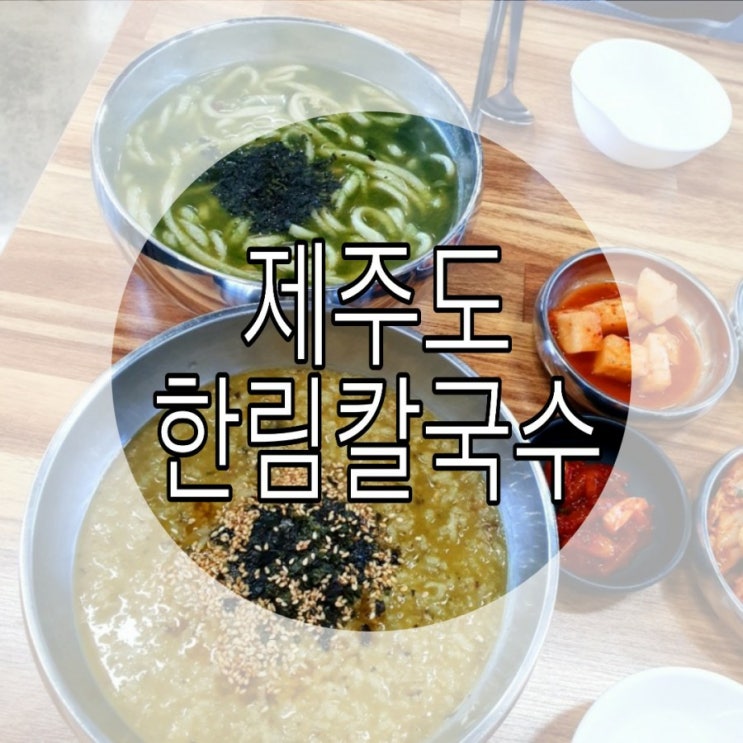   [제주도] 보말칼국수 '한림칼국수'