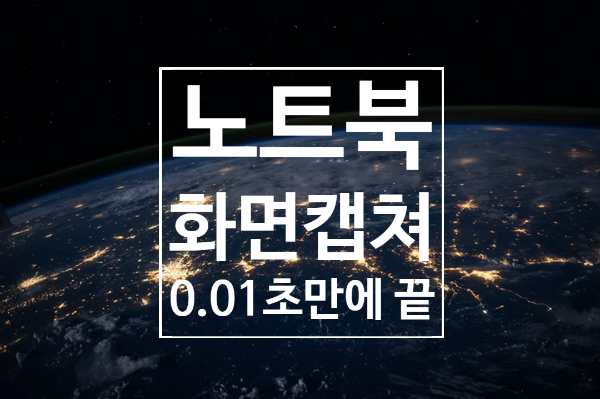 노트북 화면 캡쳐 0.01초만에 끝.