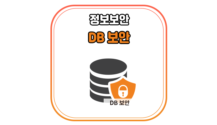  DB보안(Database Security)이란 무엇인가요? - 위드네트웍스