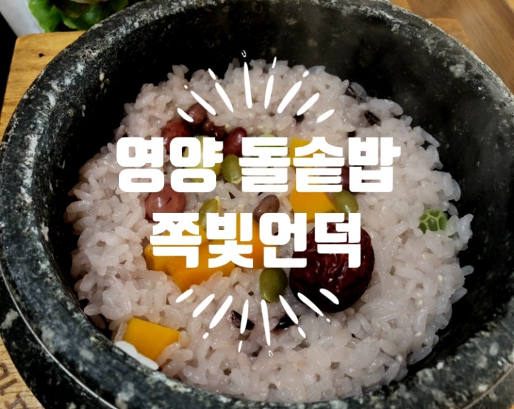  삼천포 실안 돌솥밥 쪽빛언덕