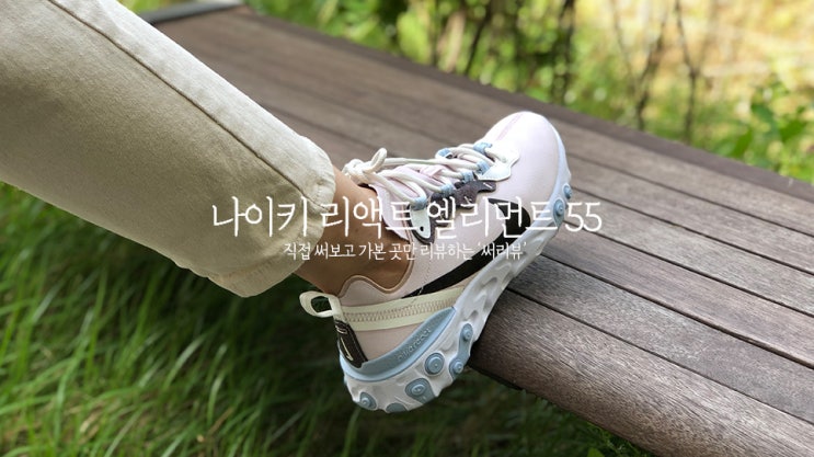  나이키 리액트 엘리먼트 55 SE / 운동화 리뷰