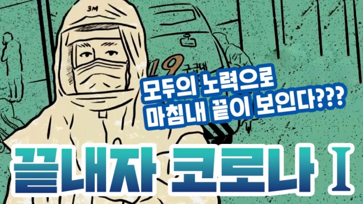  코로나 끝내기 운동 : 마지막까지 대한민국 화이팅