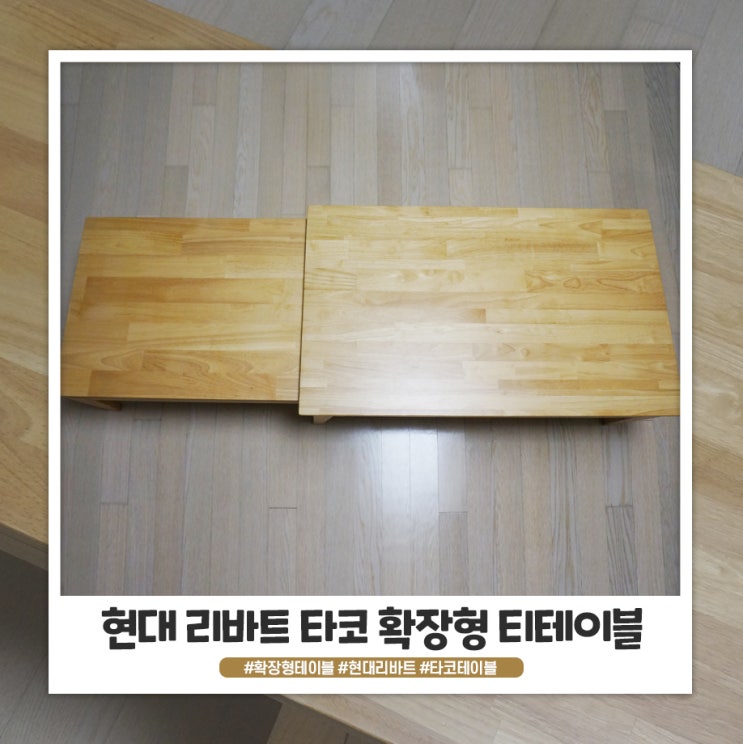 현대 리바트 이즈마인 타코 확장형 티테이블 세달 사용후기 현대 리바트 이즈마인 타코 확장형 티테이블 세달 사용후기